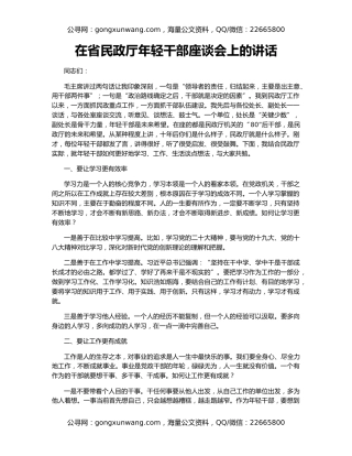 在省民政厅年轻干部座谈会上的讲话