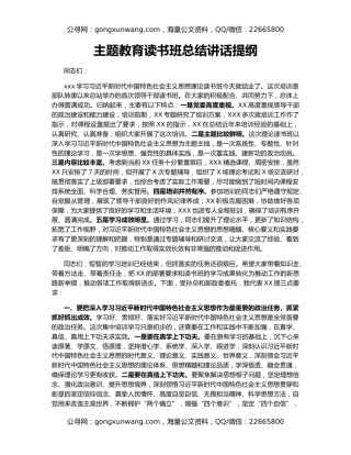 主题教育读书班总结讲话提纲