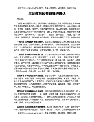 主题教育读书班推进讲话