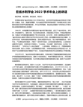在省水利学会2022学术年会上的讲话