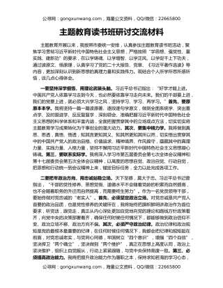 主题教育读书班研讨交流材料