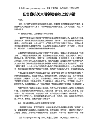 在省直机关文明创建会议上的讲话