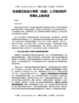 在省第五批会计领军（后备）人才培训班开学典礼上的讲话