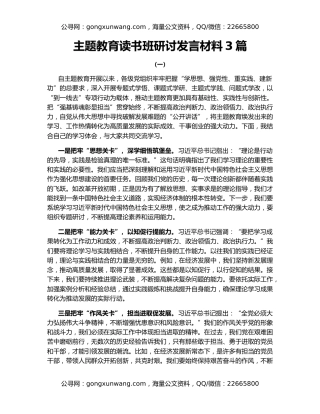 主题教育读书班研讨发言材料3篇