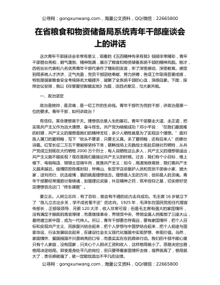 在省粮食和物资储备局系统青年干部座谈会上的讲话