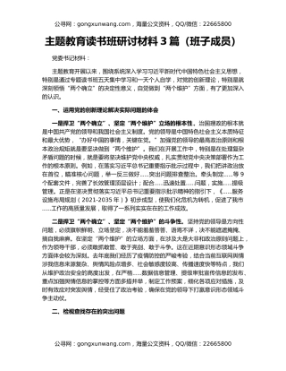 主题教育读书班研讨材料3篇（班子成员）