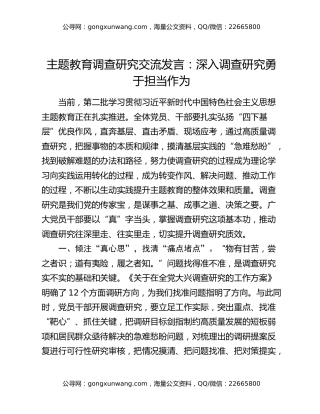 主题教育调查研究交流发言：深入调查研究 勇于担当作为