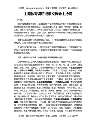 主题教育调研成果交流会主持词