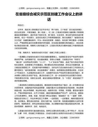 在省级综合减灾示范区创建工作会议上的讲话