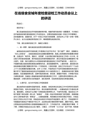 在省级食安城年度检查迎检工作动员会议上的讲话