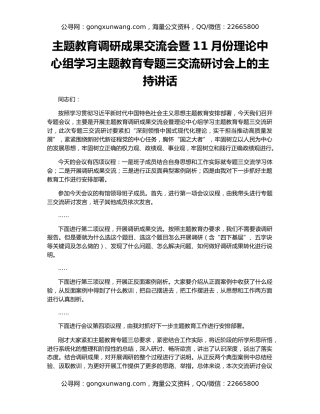 主题教育调研成果交流会暨11月份理论中心组学习主题教育专题三交流研讨会上的主持讲话
