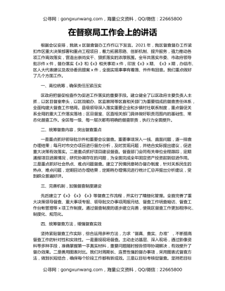 在督察局工作会上的讲话