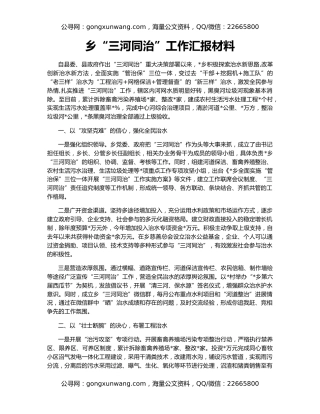 乡“三河同治”工作汇报材料
