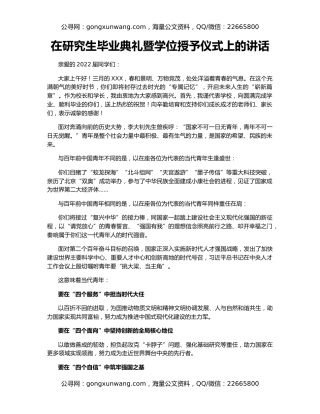 在研究生毕业典礼暨学位授予仪式上的讲话
