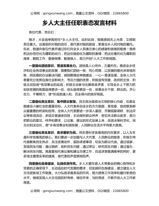 乡人大主任任职表态发言材料
