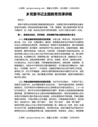 乡党委书记主题教育党课讲稿