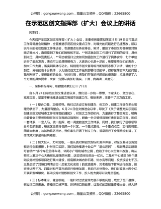 在示范区创文指挥部（扩大）会议上的讲话