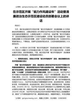 在示范区开展“能力作风建设年”活动暨清廉政治生态示范区建设动员部署会议上的讲话