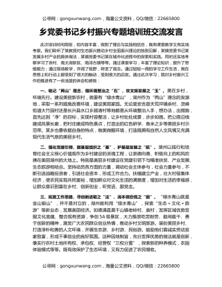 乡党委书记乡村振兴专题培训班交流发言