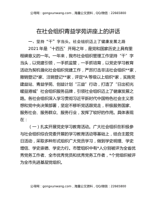 在社会组织青益学苑讲座上的讲话