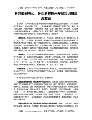 乡党委副书记、乡长乡村振兴专题培训班交流发言