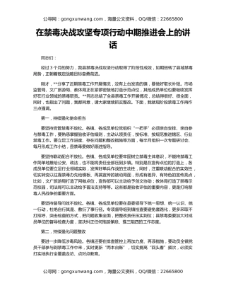 在禁毒决战攻坚专项行动中期推进会上的讲话