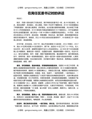 在离任区委书记时的讲话