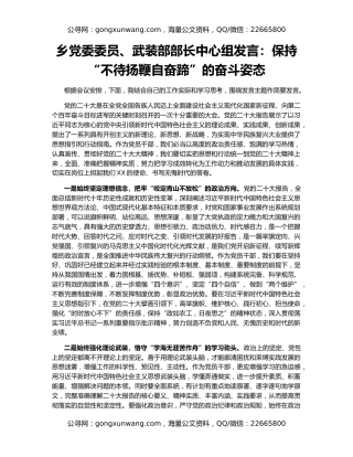 乡党委委员、武装部部长中心组发言：保持“不待扬鞭自奋蹄”的奋斗姿态