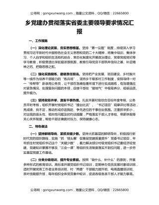 乡党建办贯彻落实省委主要领导要求情况汇报