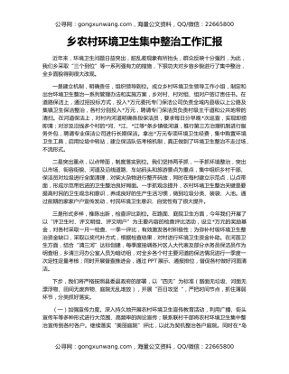 乡农村环境卫生集中整治工作汇报