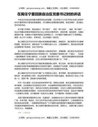 在离任宁夏回族自治区党委书记时的讲话