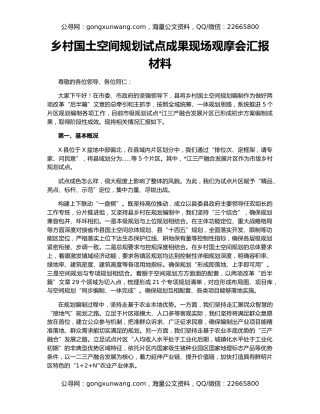 乡村国土空间规划试点成果现场观摩会汇报材料