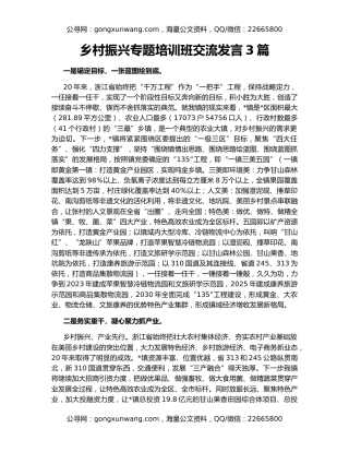 乡村振兴专题培训班交流发言3篇