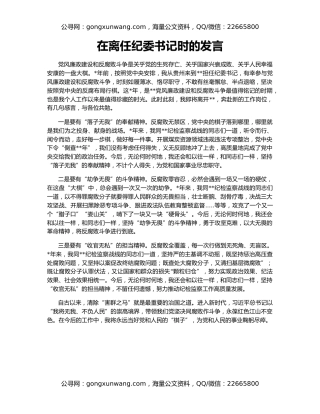 在离任纪委书记时的发言