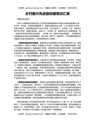 乡村振兴先进县创建情况汇报