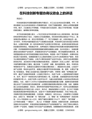 在科技创新专题协商议政会上的讲话