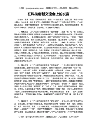 在科技创新交流会上的发言