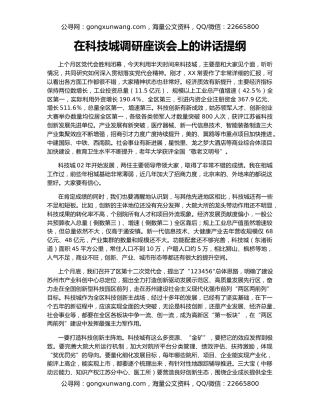 在科技城调研座谈会上的讲话提纲