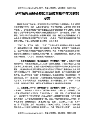 乡村振兴局局长参加主题教育集中学习时的发言