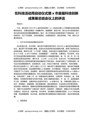 在科技活动周启动仪式暨x市首届科技创新成果展总结会议上的讲话