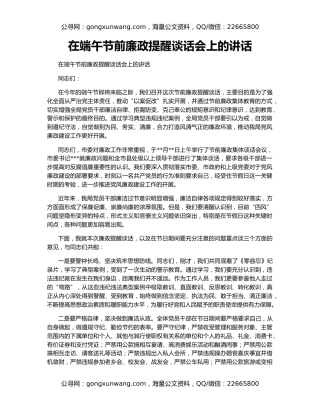 在端午节前廉政提醒谈话会上的讲话