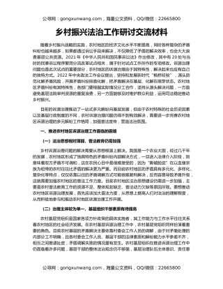 乡村振兴法治工作研讨交流材料