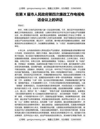 在第X届市人民政府第四次廉政工作电视电话会议上的讲话