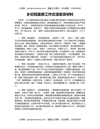 乡纪检监察工作交流发言材料