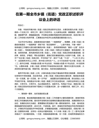 在第一期全市乡镇（街道）党政正职述职评议会上的讲话