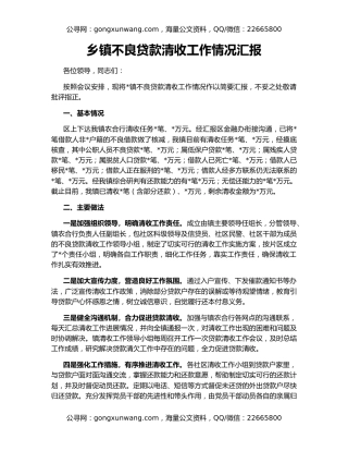 乡镇不良贷款清收工作情况汇报