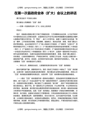 在第一次县政府全体（扩大）会议上的讲话