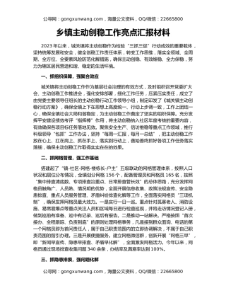 乡镇主动创稳工作亮点汇报材料