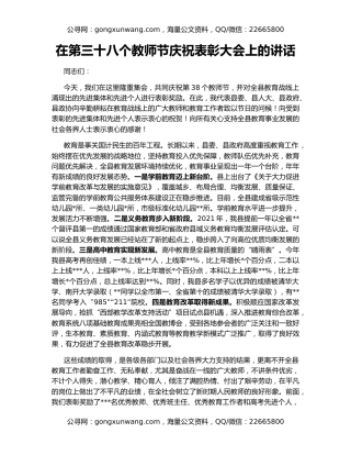 在第三十八个教师节庆祝表彰大会上的讲话