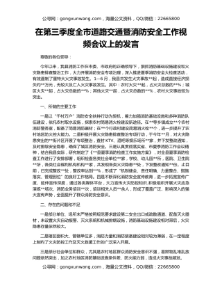 在第三季度全市道路交通暨消防安全工作视频会议上的发言